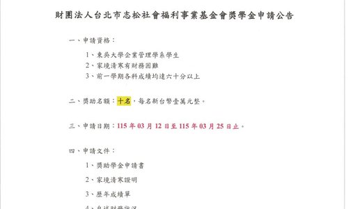 114學年第2學期財團法人台北市志松社會福利事業基金會獎學金助辦法如附件，系辦收件截止日：115年03月25日中午12時