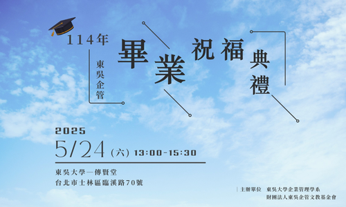114年東吳企管畢業祝福典禮