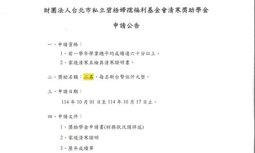 財團法人台北市私立碧梧婦孺福利基金會清寒獎學金,申請期間為114年10月01日至114年10月17日中午12時止