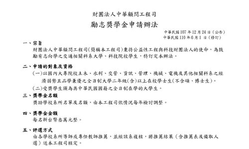財團法人中華顧問工程司勵志獎學金，系辦收件截止日：114年10月13日中午12時