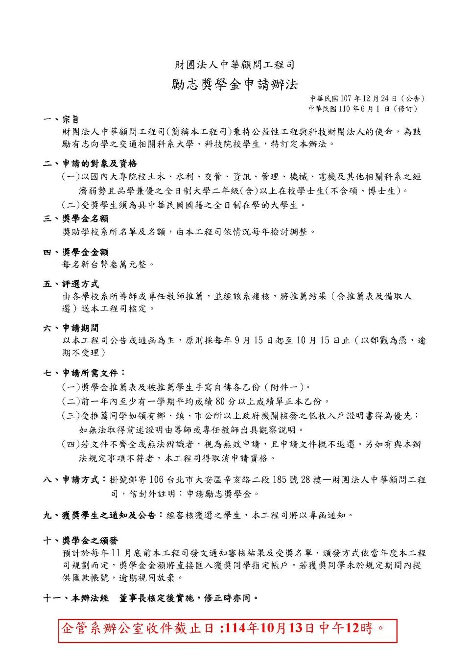 114_財團法人中華顧問工程司勵志獎學金_1