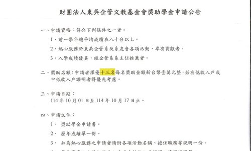 東吳企管文教基金會獎助學金，申請期間為114年10月01日至114年10月17日中午12時止