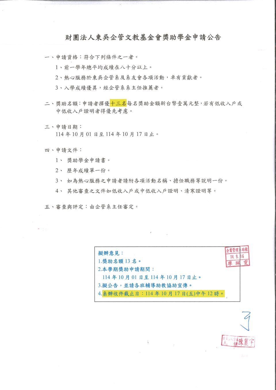 114_東吳企管文教基金會獎助學金_1