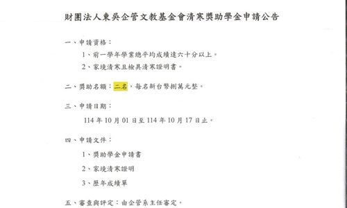 東吳企管文教基金會清寒獎助學金，申請期間為114年10月01日至114年10月17日中午12時止