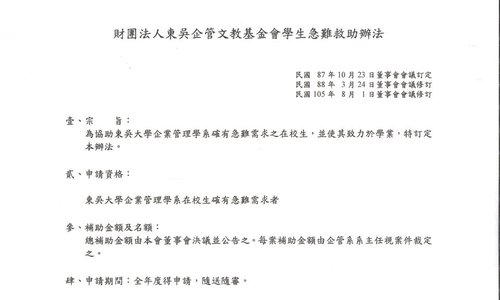 東吳企管文教基金會學生急難救助金，申請期間為114年10月01日至114年10月17日中午12時止