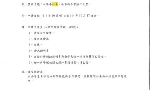 翰鼎顧問股份有限公司學生獎學金，申請期間為114年10月01日至114年10月17日中午12時止