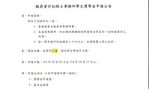 翰鼎會計記帳士事務所學生獎學金，申請期間為114年10月01日至114年10月17日中午12時止