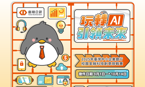 2025年臺灣中小企業銀行校園金融科技創意挑戰賽