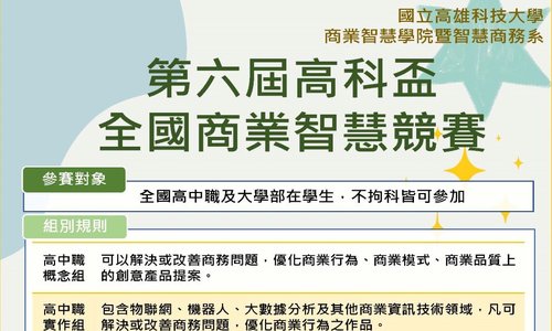 第六屆高科盃全國商業智慧競賽