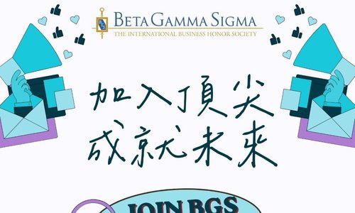 Beta Gamma Sigma（BGS）說明會
