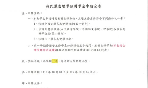 115學年第1學期白氏麗志雙學位獎學金，系辦收件截止日：115年10月16日中午12時