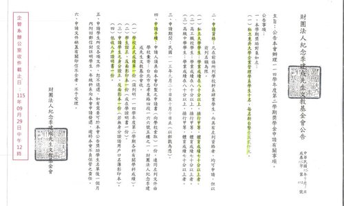 115學年第1學期財團法人紀念李建成先生文教基金會獎學金，系辦收件截止日：115年09月29日中午12時