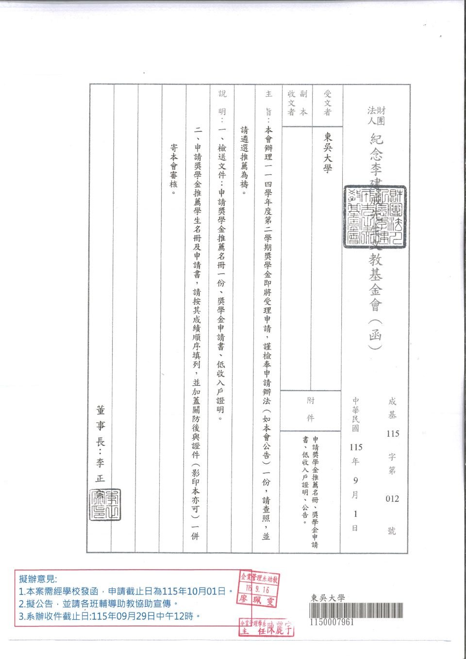 1151_財團法人紀念李建成先生文教基金會獎學金_頁面_1