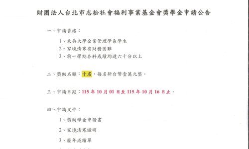 115學年第1學期財團法人台北市志松社會福利事業基金會獎學金，系辦收件截止日：115年10月16日中午12時