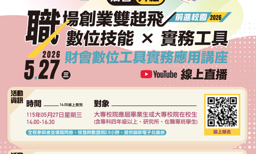 2026前進校園！財會數位工具實務應用線上講座