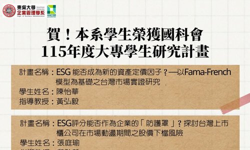 以研究扎根，以創新致遠！恭賀企管系學生榮獲國科會115年度大專學生研究計畫！