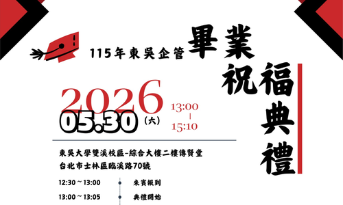 115年東吳企管畢業祝福典禮