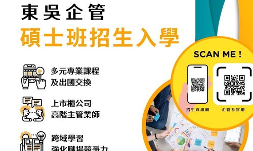 116學年度東吳大學企業管理學系碩士班甄試入學暨考試入學招生公告
