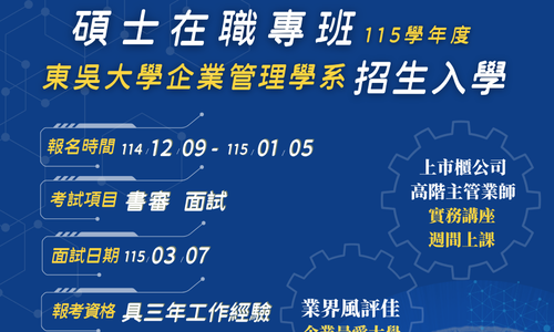 115學年度東吳企業管理學系碩士在職專班入學考試招生公告