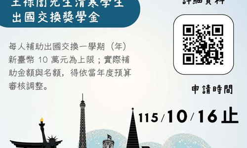 115學年第1學期王祿誾先生清寒學生出國交換獎學金，系辦收件截止日：115年10月16日中午12時