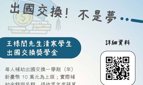 115學年第1學期王祿誾先生清寒學生出國交換獎學金，系辦收件截止日：115年10月16日中午12時