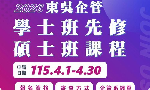 115學年度東吳大學企業管理學系學士生先修碩士班課程申請公告