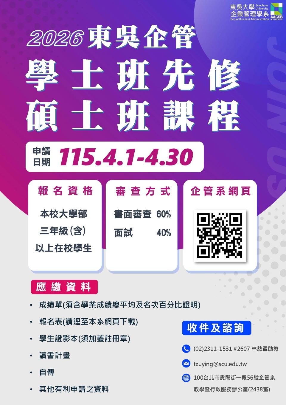 115學士先修碩士班課程 招生