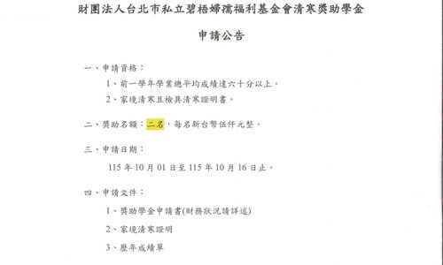 115學年第1學期財團法人台北市私立碧梧婦孺福利基金會清寒獎學金，系辦收件截止日：115年10月16日中午12時