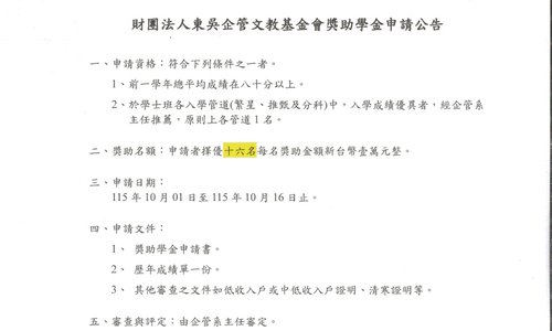 115學年第1學期東吳企管文教基金會獎助學金，系辦收件截止日：115年10月16日中午12時