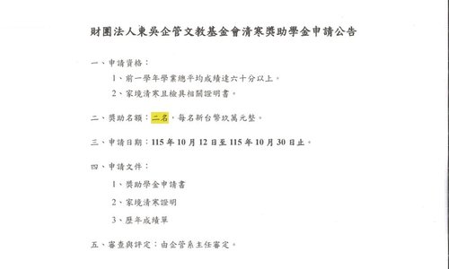 115學年第1學期東吳企管文教基金會清寒獎助學金，系辦收件截止日：115年10月30日中午12時