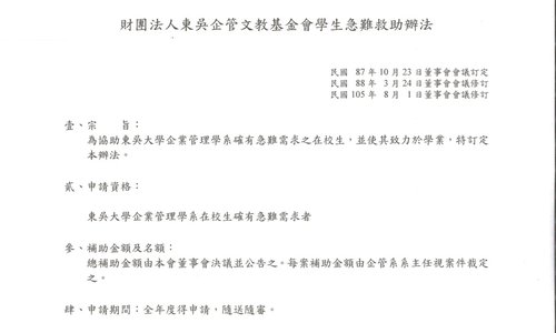 115學年第1學期東吳企管文教基金會學生急難救助金，全年度得申請，隨送隨審