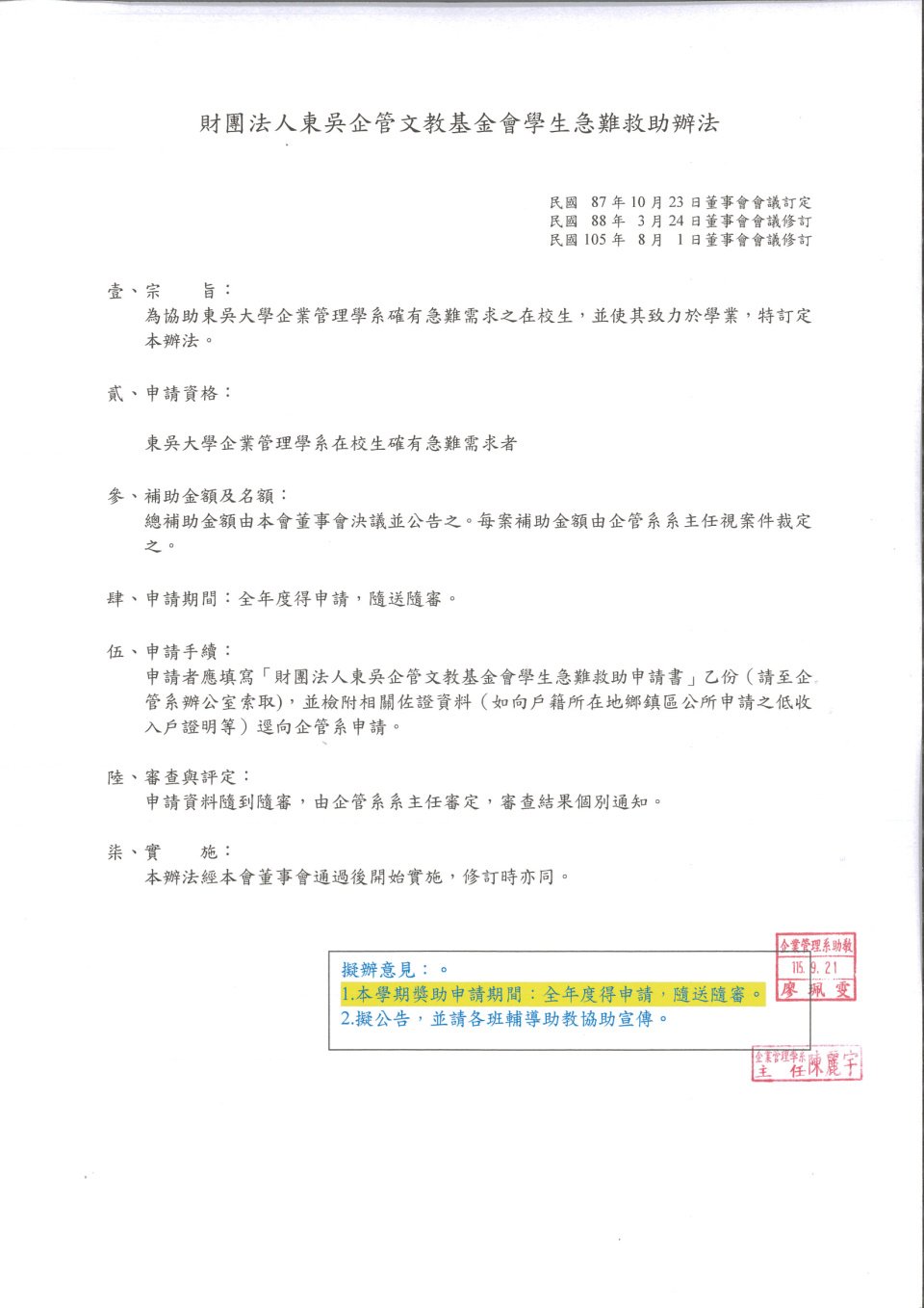 115_東吳企管文教基金會學生急難救助_頁面_1