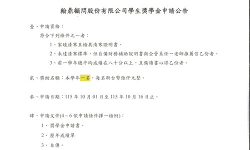 115學年第1學期翰鼎顧問股份有限公司獎學金辦法如附件，系辦收件截止日：115年10月16日中午12時