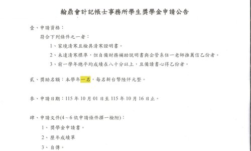 115學年第1學期翰鼎會計記帳士事務所獎學金辦法如附件，系辦收件截止日：115年10月16日中午12時