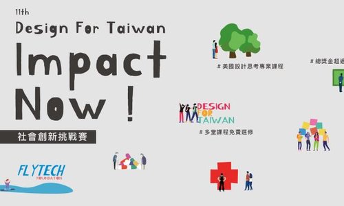 飛捷文教基金會-第 11 屆 DFT：Impact Now! 社會創新挑戰賽