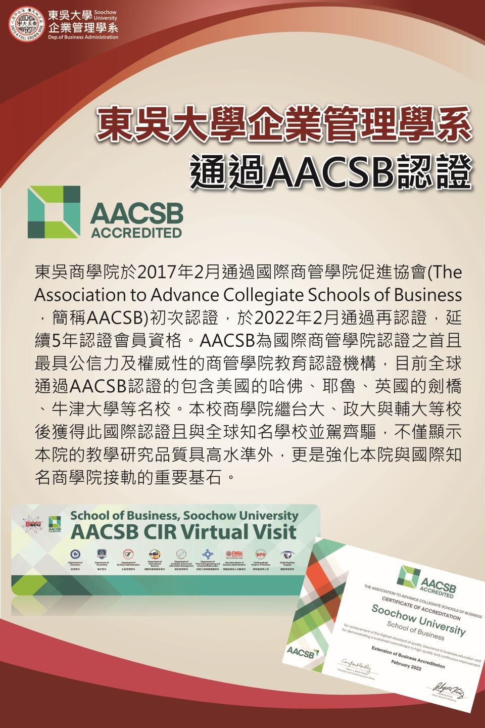 東吳大學商學院暨企業管理學系2022年通過AACSB再認證