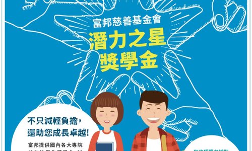 富邦慈善基金會｢2023潛力之星獎學金｣計畫已開放申請至10/2(一)截止