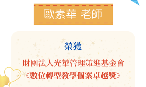 歐素華老師榮獲財團法人光華管理策進基金會2022「數位轉型教學個案卓越獎」