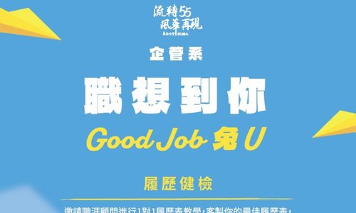 【活動】企管系「職」想到你 ~ Good Job 兔 U