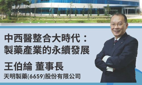 【演講】6/2邀請王伯綸董事長至本系演講「中西醫整合大時代：製藥產業的永續發展」