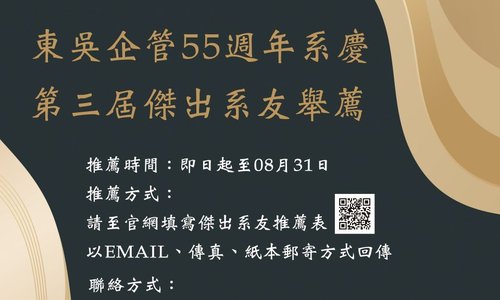 【活動】《東吳企管第三屆傑出系友舉薦公告》敬請各位系友踴躍推薦