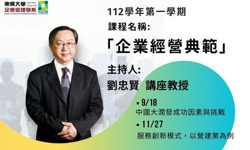 【課程】112學年度「企業經營典範」，邀請多位企業高階主管分享經營實務