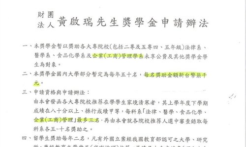 財團法人黃啟瑞先生獎學金之獎助辦法，系辦收件截止日：112年10月18日中午12時