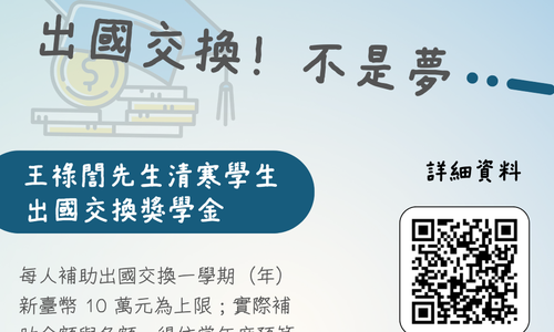 112學年第1學期王祿誾先生清寒學生出國交換獎學金，系辦收件截止日：112年10月16日中午12時