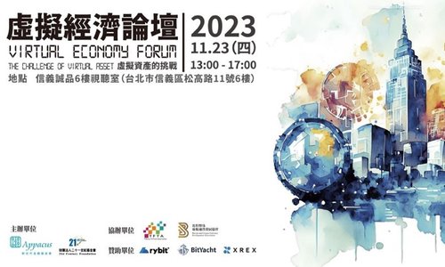 2023 虛擬經濟論壇