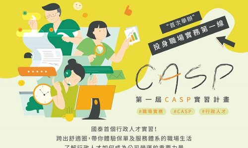 CASP國泰行政人才實習計畫，履歷投遞至11/30(四)