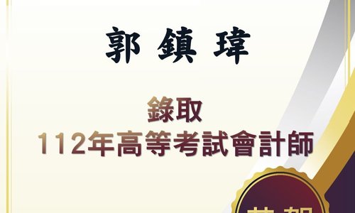 恭賀！東吳企管系碩士班112級郭鎮瑋系友，應屆通過112年高等會計師考試