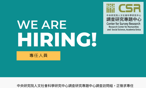 中央研究院人社中心調查研究專題中心調查組徵專任人員