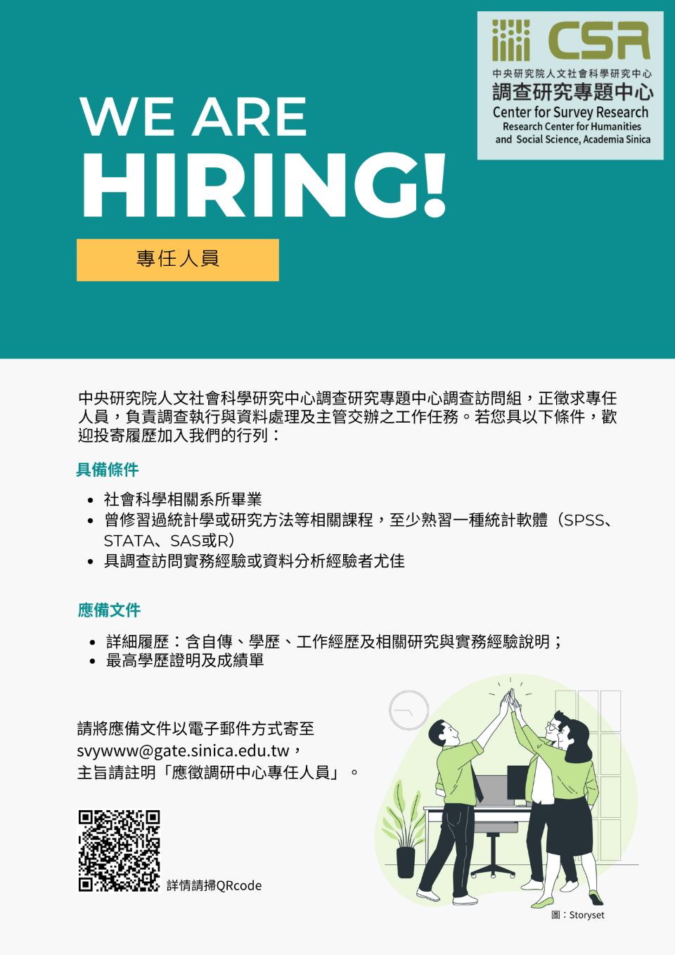 2023中研院人社中心調查組徵專任人員
