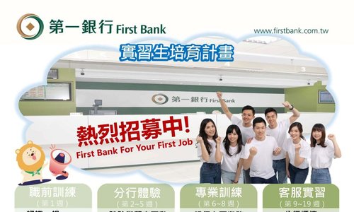 第一銀行實習培育計畫，熱烈招募中